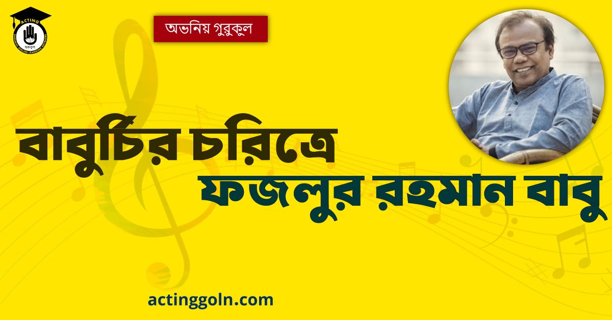 বাবুর্চির চরিত্রে ফজলুর রহমান বাবু