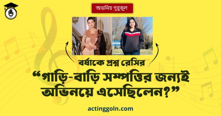 ‘গাড়ি-বাড়ি সম্পত্তির জন্যই অভিনয়ে এসেছিলেন?’, বর্ষাকে প্রশ্ন রেসির