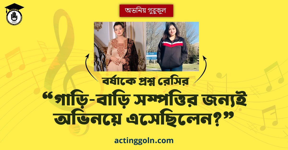 ‘গাড়ি-বাড়ি সম্পত্তির জন্যই অভিনয়ে এসেছিলেন?’, বর্ষাকে প্রশ্ন রেসির