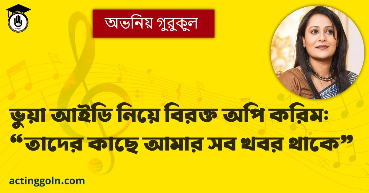 ভুয়া আইডি নিয়ে বিরক্ত অপি করিম: ‘তাদের কাছে আমার সব খবর থাকে’