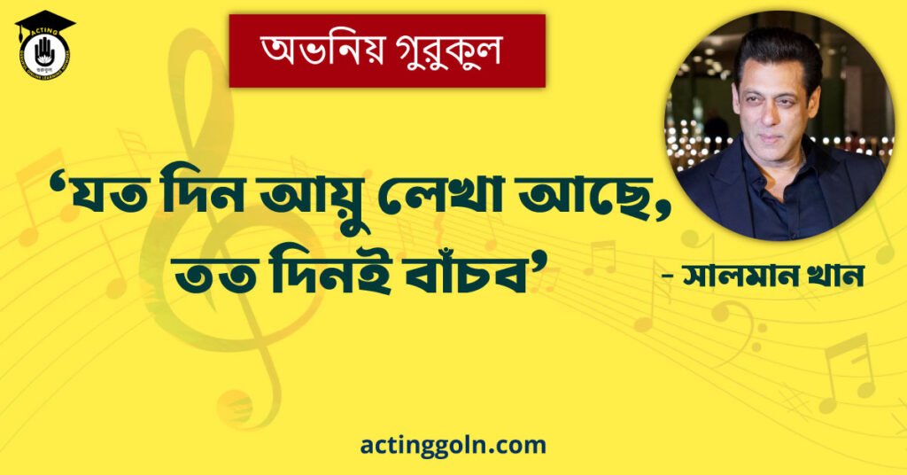 "যত দিন আয়ু লেখা আছে, তত দিনই বাঁচব" - সালমান খান