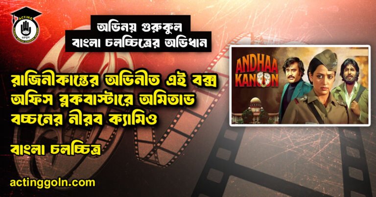 রাজিনীকান্তের অভিনীত এই বক্স অফিস ব্লকবাস্টারে অমিতাভ বচ্চনের নীরব ক্যামিও