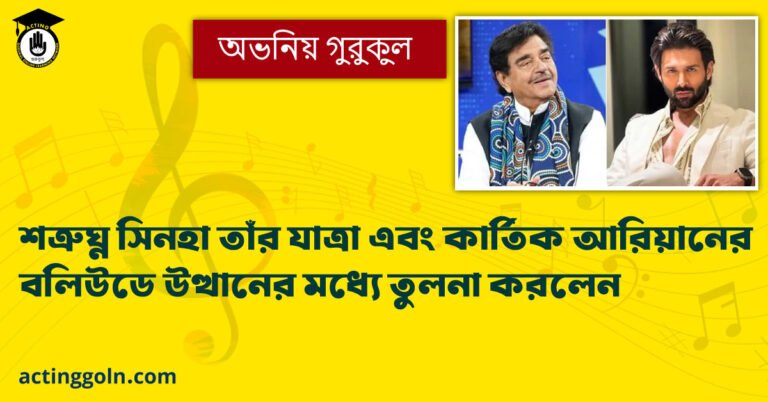 শত্রুঘ্ন সিনহা তাঁর যাত্রা এবং কার্তিক আরিয়ানের বলিউডে উত্থানের মধ্যে তুলনা করলেন