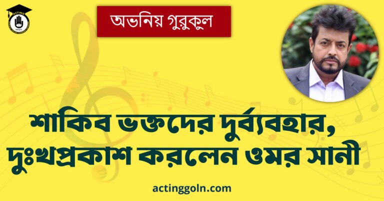 শাকিব ভক্তদের দুর্ব্যবহার, দুঃখপ্রকাশ করলেন ওমর সানী