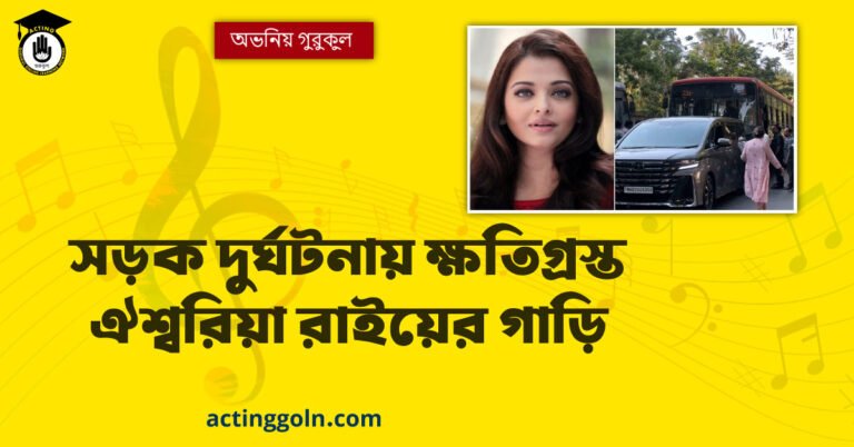 সড়ক দুর্ঘটনায় ক্ষতিগ্রস্ত ঐশ্বরিয়া রাইয়ের গাড়ি