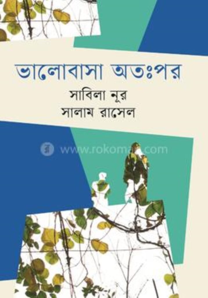 প্রথমবার লেখক হিসেবে আত্মপ্রকাশ, তবু কেন প্রচারহীন সাবিলা? 2 সাবিলা নূরের লেখা ‘ভালোবাসা অতঃপর’