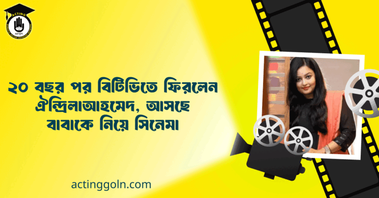 ২০ বছর পর বিটিভিতে ফিরলেন ঐন্দ্রিলা আহমেদ, আসছে বাবাকে নিয়ে সিনেমা