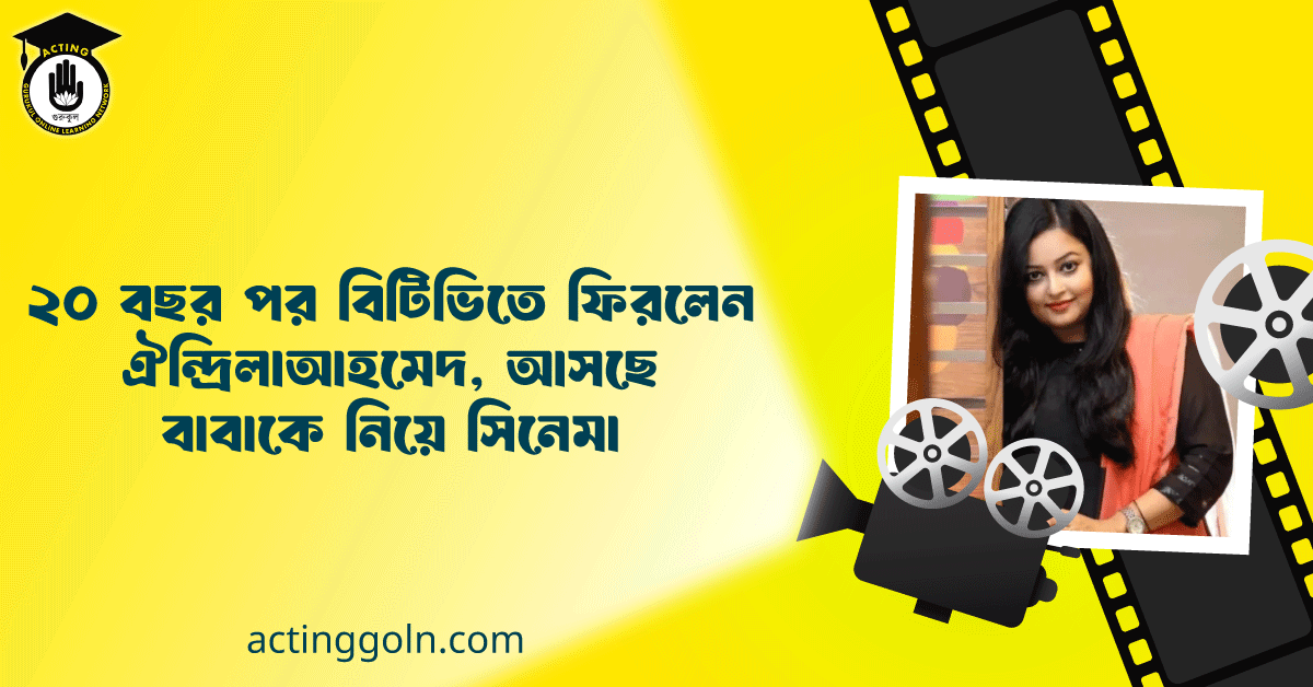 ২০ বছর পর বিটিভিতে ফিরলেন ঐন্দ্রিলা আহমেদ, আসছে বাবাকে নিয়ে সিনেমা