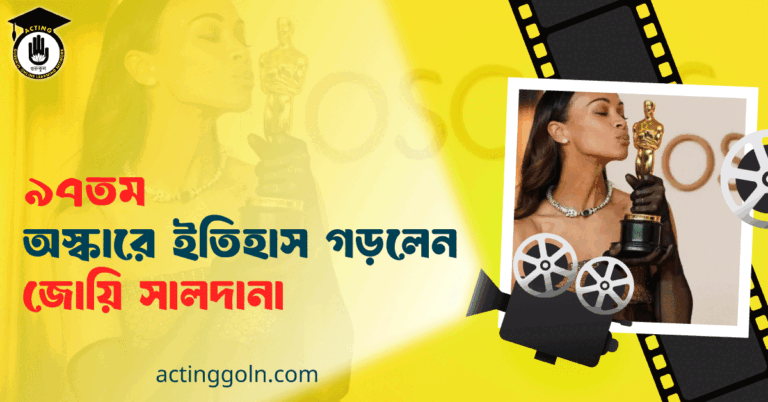 ৯৭তম অস্কারে ইতিহাস গড়লেন জোয়ি সালদানা