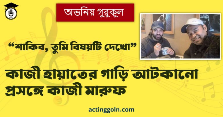 ‘শাকিব, তুমি বিষয়টি দেখো’ – কাজী হায়াতের গাড়ি আটকানো প্রসঙ্গে কাজী মারুফ