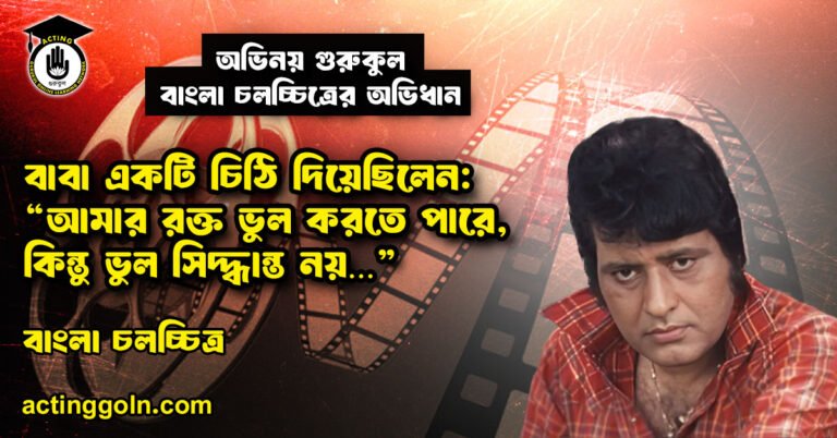 ১৯৫৬ সালে অভিনয়ের উদ্দেশ্যে বাড়ি ছাড়ার সময় মনোজ কুমারকে তাঁর বাবা একটি চিঠি দিয়েছিলেন: “আমার রক্ত ভুল করতে পারে, কিন্তু ভুল সিদ্ধান্ত নয়…”