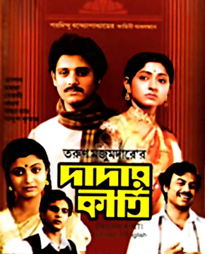 দাদার কীর্তি চলচ্চিত্র 3 দাদার কীর্তি চলচ্চিত্র
