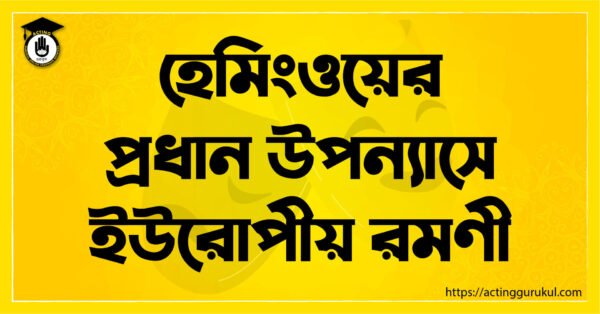 হেমিংওয়ের প্রধান উপন্যাসে ইউরোপীয় রমণী 1 admin হেমিংওয়ের প্রধান উপন্যাসে ইউরোপীয় রমণী