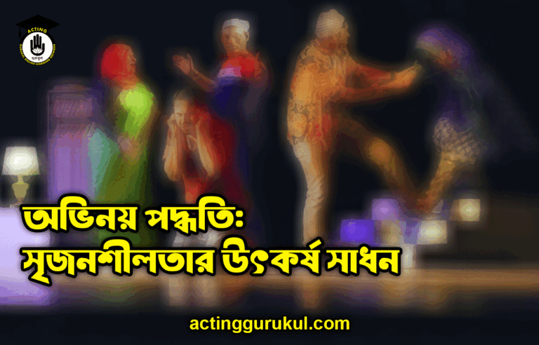অভিনয় পদ্ধতি সৃজনশীলতার উৎকর্ষ সাধন অভিনয় পদ্ধতি: সৃজনশীলতার উৎকর্ষ সাধন