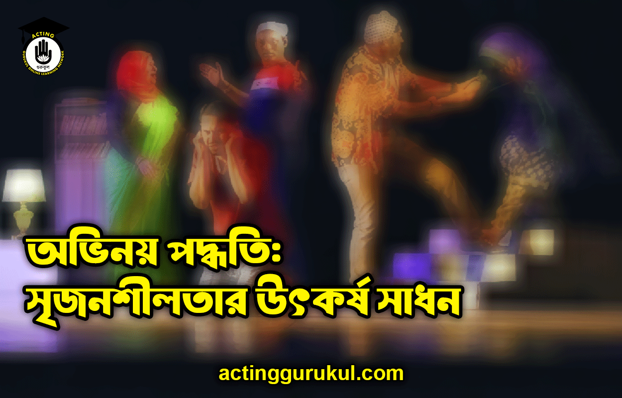 অভিনয় পদ্ধতি সৃজনশীলতার উৎকর্ষ সাধন অভিনয় পদ্ধতি: সৃজনশীলতার উৎকর্ষ সাধন