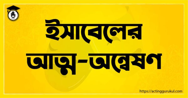 ইসাবেলের আত্ম অন্বেষণ ইসাবেলের আত্ম অন্বেষণ
