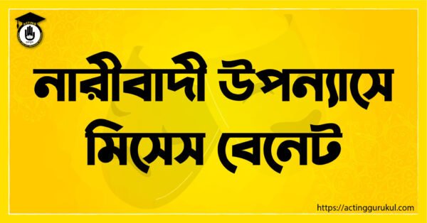 নারীবাদী উপন্যাসে মিসেস বেনেট নারীবাদী উপন্যাসে মিসেস বেনেট