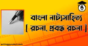 বাংলা নাট্যসাহিত্য রচনা প্রবন্ধ রচনা 300x157 1 বাংলা নাট্যসাহিত্য [ রচনা, প্রবন্ধ রচনা ]