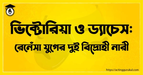 ভিক্টোরিয়া ও ড্যাচেস : রেনেঁসা যুগের দুই বিদ্রোহী নারী 1 ভিক্টোরিয়া ও ড্যাচেস ভিক্টোরিয়া ও ড্যাচেস : রেনেঁসা যুগের দুই বিদ্রোহী নারী