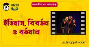 মঞ্চনাটক এর আদ্যপান্ত ইতিহাস বিবর্তন ও বর্তমান 300x157 1 মঞ্চনাটক এর আদ্যপান্ত: ইতিহাস, বিবর্তন ও বর্তমান