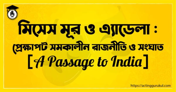মিসেস মূর ও এ্যাডেলা প্রেক্ষাপট সমকালীন রাজনীতি ও সংঘাত মিসেস মূর ও এ্যাডেলা : প্রেক্ষাপট সমকালীন রাজনীতি ও সংঘাত [ A Passage to India ]
