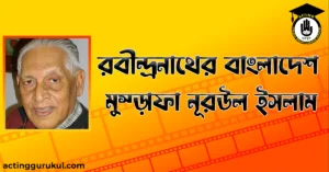 রবীন্দ্রনাথের বাংলাদেশ – মুস্তাফা নূরউল ইসলাম 300x157 1 রবীন্দ্রনাথের বাংলাদেশ - মুস্তাফা নূরউল ইসলাম