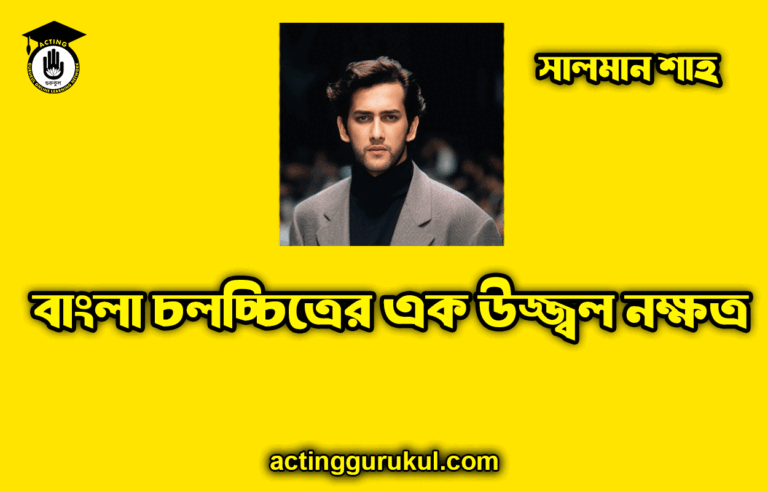 সালমান শাহ বাংলা চলচ্চিত্রের এক উজ্জ্বল নক্ষত্র সালমান শাহ: বাংলা চলচ্চিত্রের এক উজ্জ্বল নক্ষত্র