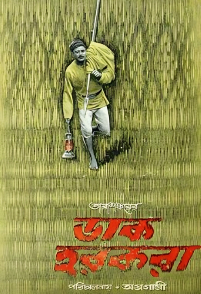 ডাক হরকরা - ১৯৫৮ - অগ্রগামীর ছবি